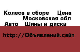 Колеса в сборе  › Цена ­ 7 000 - Московская обл. Авто » Шины и диски   